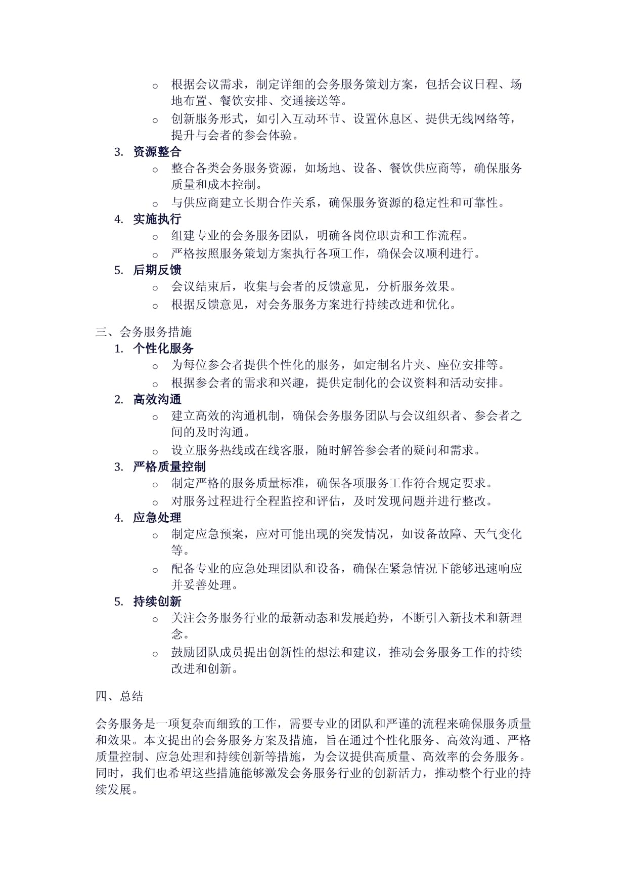 会务服务方案及措施（两篇）